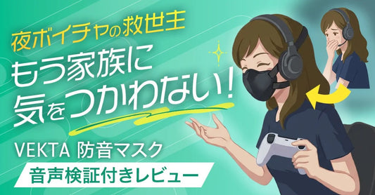 HIKKOBY extensive Review (もう家族に気を遣わない！VEKTA 防音マスク レビュー)